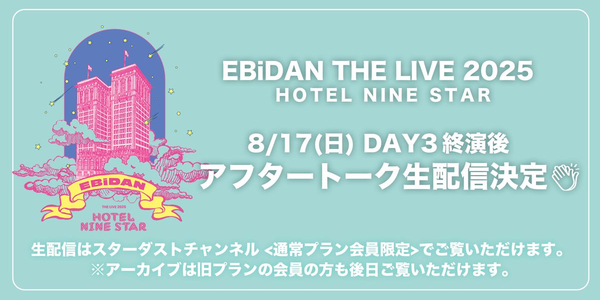 stdch_staff's tweet image. 【お知らせ📢】
「EBiDAN THE LIVE 2025 HOTEL NINE STAR」
スターダストチャンネル〈通常プラン会員限定〉
アフタートーク生配信が決定🎉
📅8/17(日) DAY3 の終演後に配信予定!
EBiDAN選抜メンバーでお届け👏
stardust-ch.jp/news/detail/160
※アーカイブは旧プランの会員の方も後日ご覧いただけます。