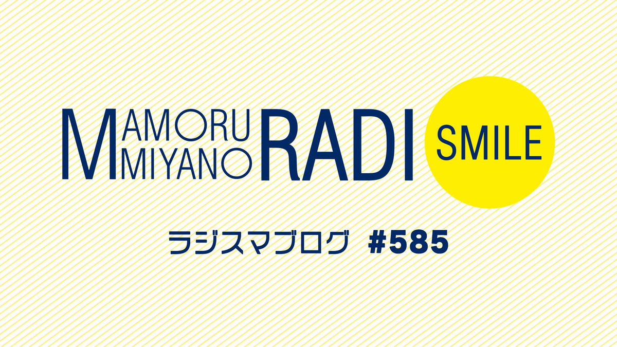 miyanomamoru_PR's tweet image. 【宮野真守のRADIO SMILE #585】
#宮野真守ラジスマ ブログ更新📝
blog.mmradiosmile.com/?eid=607
#宮野真守
