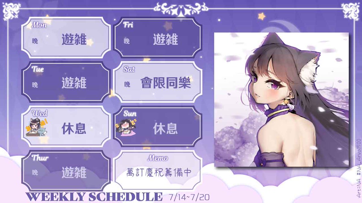 ☪ 本周直BO表7/14~7/20☪
~萬訂慶祝籌備中~

周一、二、四、五：邊玩遊戲聊天

周六：會員限定同樂

Art：NA #NA_Arva1500
#VTuber #NeKoZiZi #週程表