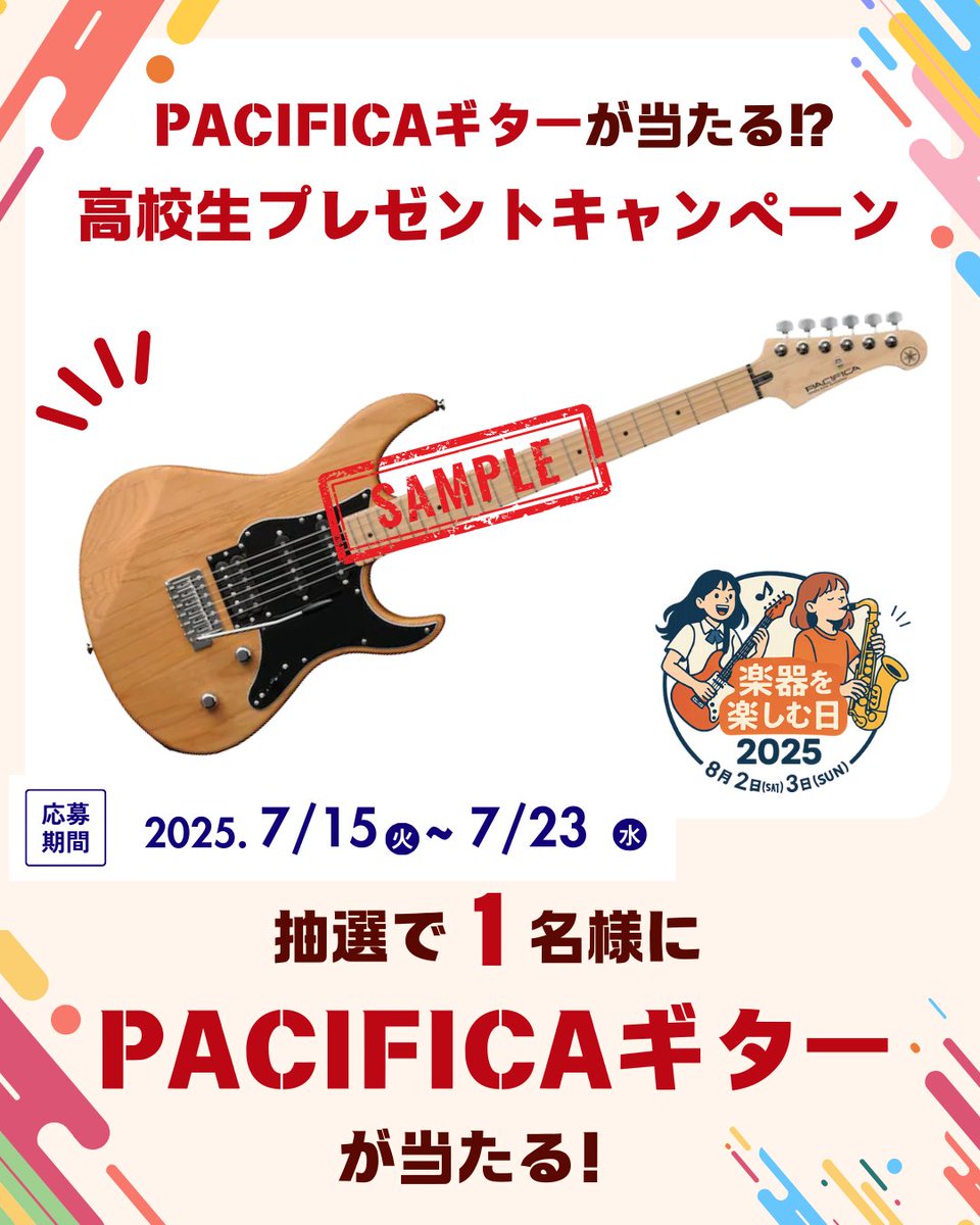 gakki2018's tweet photo. 🎁【高校生限定‼️ギターが1名に当たる！】
YAMAHA PACIFICAが君の手に…！？🎸✨
今年の「楽器を楽しむ日」は“フォロー＆リポスト”でギターGETのチャンス！

📌応募方法
①  このアカウントをフォロー！ @gakki2018 
②  引用リポストで「弾きたい曲 or ギターが欲しい理由」を書いてね！

🎯対象：高校生限定（バンド未経験でもOK）
🎤当選者：1名（イベント当日 8月3日会場で手渡し）

🗓応募期間：7/15(火)〜7/23(火)まで
当選者にはDMで連絡します📩

今年の「楽器を楽しむ日」は…
＼ギターで、始まる夏。／
たくさんの応募、待ってます🔥

#PACIFICA #プレゼント企画  #高校生バンド応援 #楽器を楽しむ日 #体験こそ宝