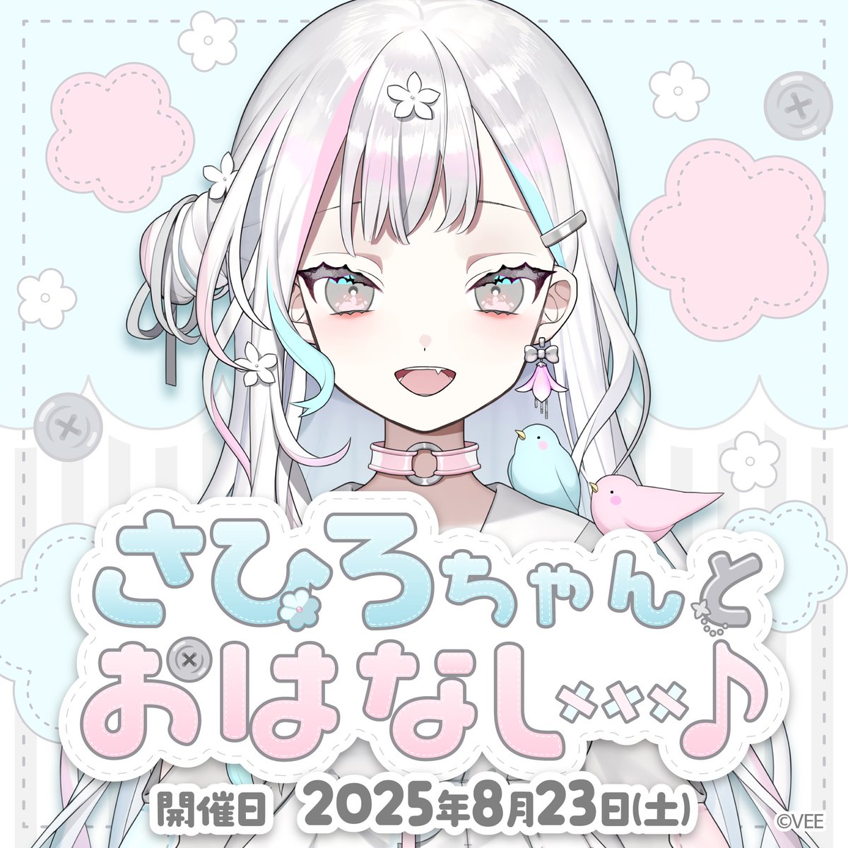 _vee_official_'s tweet image. 【羽澄さひろ】 
1on1オンラインイベント「さひろちゃんとおはなし…♪」開催決定🕊🌸

▽開催日
 2025年8月23日(土)12:00～予定

 ▽開催場所
 オンライン

 ▽チケット情報
 販売期間：2025年8月11日(月)18:00～8月17日(日)18:00
 価格：5,000円(税込)/3分間

詳細は後日販売ページにて公開！