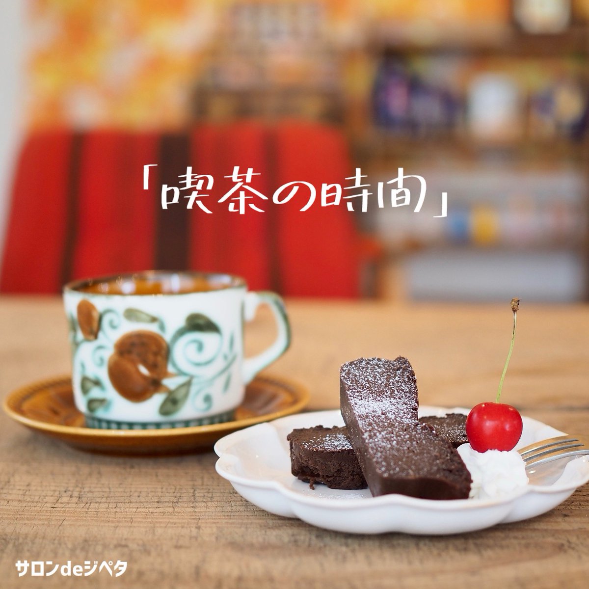 jipeta301's tweet image. 「喫茶の時間」のお知らせです。
7/17(木)•7/26(土)
12:00〜17:00(L.O.16:30)
ゆっきーの淹れる珈琲を飲みながらのんびりお過ごしくださいね。
新メニューにレモンケーキ🍋
楽しみ!
jipeta.jugem.jp/?eid=24#gsc.ta…