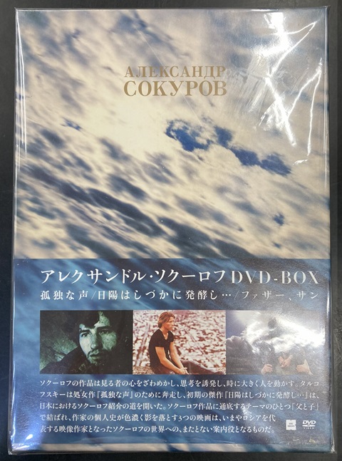 アレクサンドル・ソクーロフ DVD-BOX〈3枚組〉 アレクサンドル・ソクーロフ DVD-BOX 3〈3枚組〉