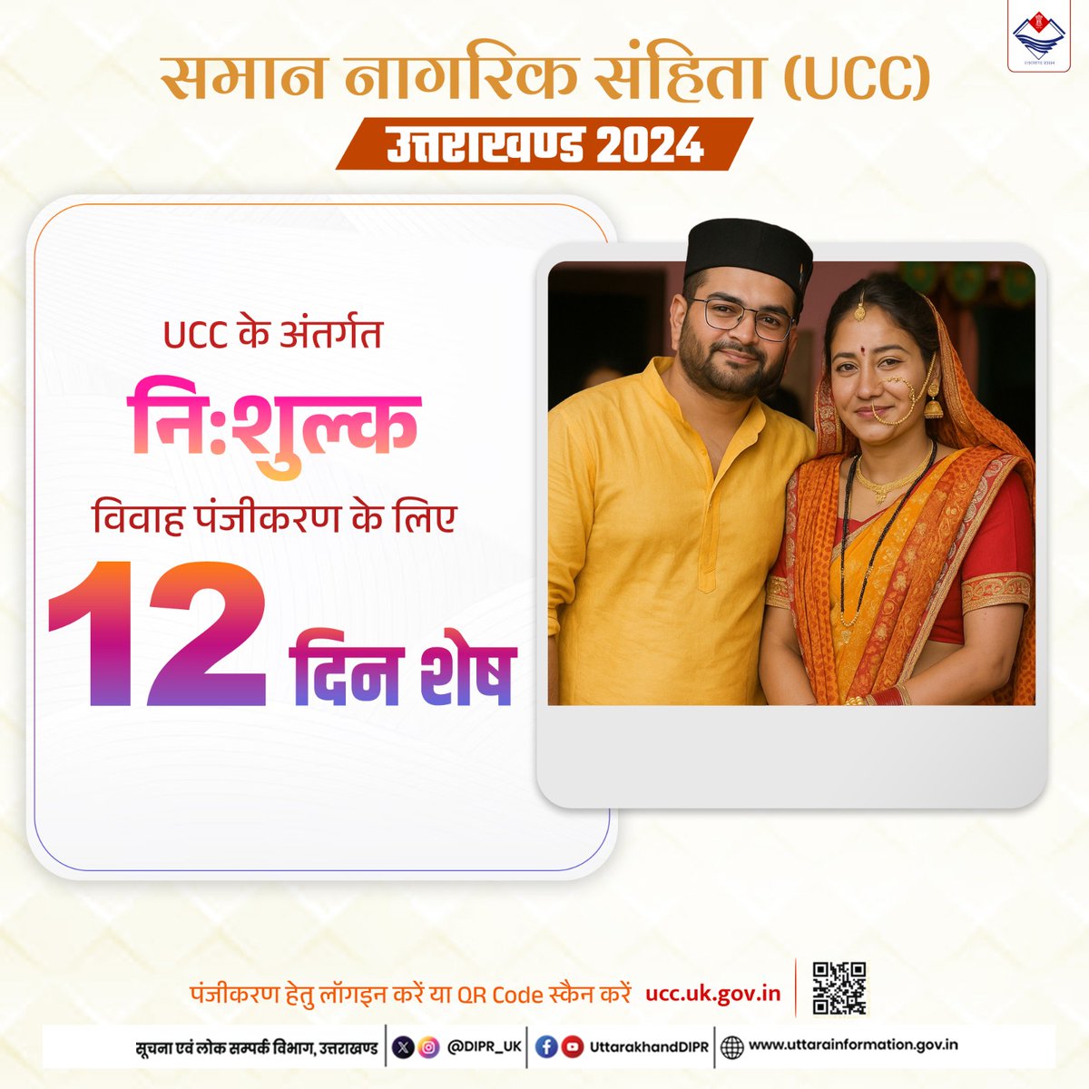DIPR_UK's tweet image. UCC के अंतर्गत नि:शुल्क विवाह पंजीकरण हेतु मात्र 12 दिन शेष।
#UCC
#UniformCivilCode
#समाननागरिकसंहिता
#FreeMarriageRegistration
#Uttarakhand