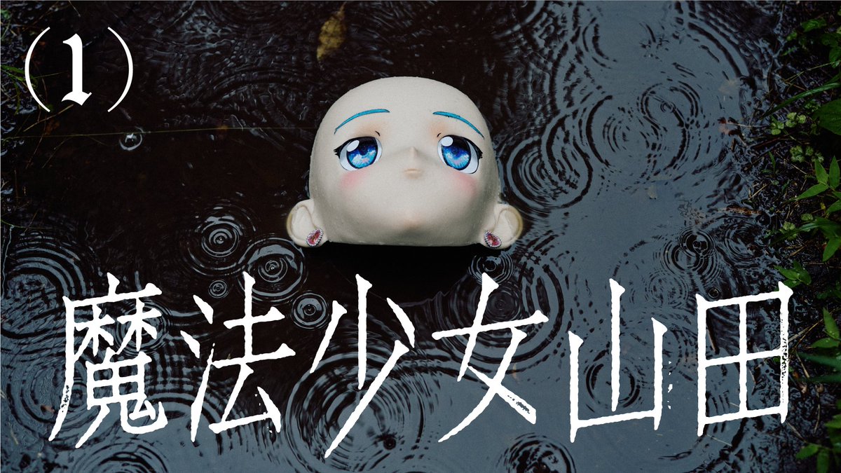 pear0001sub's tweet image. 恐怖心展に際して放送されている「魔法少女山田」、TXQ FICTIONなので梨は制作に入っていないのですが、構想と脚本を見て唖然としました もうここまで来てるんだ、という気持ちです
面白すぎるので、ぜひ見ておいたほうがいいです
youtu.be/GI74CkvPcH8