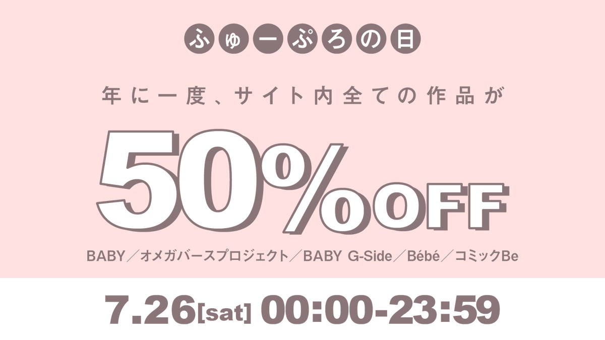 Baby_BL_Fusion's tweet image. //
いよいよ明日開催📢
\\
年に一度の✨全作𝟝𝟘%𝕆𝔽𝔽✨
#ふゅーこみ 限定描き下ろし漫画や、
読み放題など特典盛りだくさん👀
今すぐチェック👇
fupro-comics.com