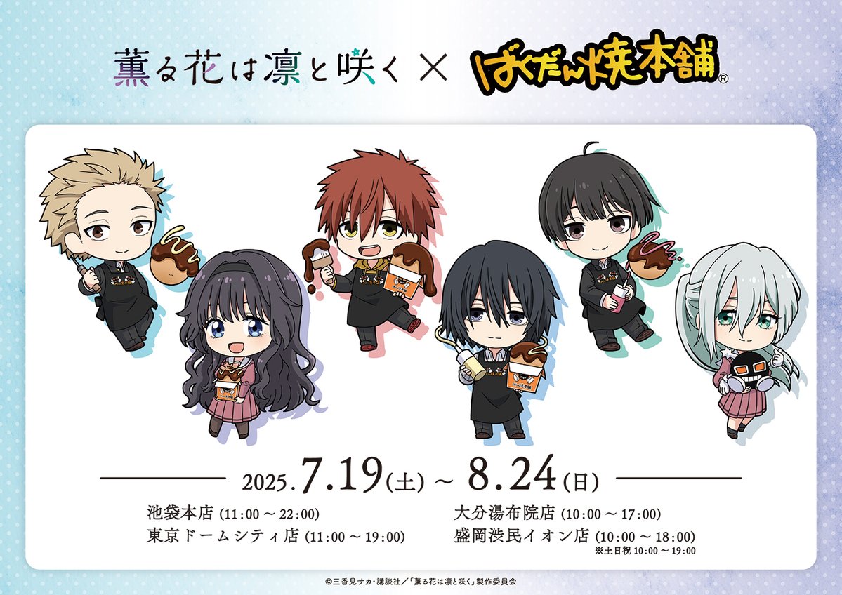 薫る花は凛と咲く×ばくだん焼本舗 コラボ開催決定✨ 詳細はツリーをご