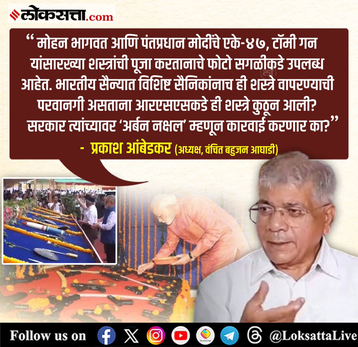 LoksattaLive's tweet image. “मोदी-भागवतांचे AK-47 ची पूजा करतानाचे फोटो, अर्बन नक्षल म्हणून कारवाई कराल का?”- प्रकाश आंबेडकर 

loksa.in/l3lcxP &amp;lt; येथे वाचा सविस्तर वृत्त
#India #Maharashtra #PublicSafetyAct #PMModi #MohanBhagwat #RSS #UrbanNaxal #PrakashAmbedkar @Prksh_Ambedkar @VBAforIndia