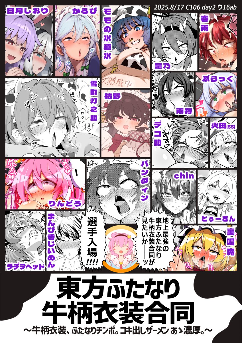 【C106新刊】東方ふたなり牛柄衣装合同【2日目ウ16ab】
東方×ふたなり×牛柄=破壊力ッッッ!
今夏!最強の東方ふたなり合同が射精るッッ!!
超豪華作家陣18名による特濃コクまろ超実用派な1冊をお楽しみに!
詳細サンプルは順次紹介していきます(委託情報はツリー参照)