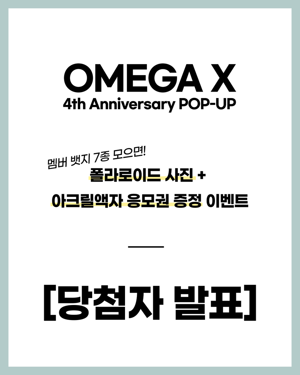 ei8er_limited's tweet photo. OMEGA X 4th Anniversary POP-UP
멤버 뱃지 7종 모으면! 폴라로이드 사진 + 아크릴액자 응모권 증정 이벤트

당첨자 발표 https://t.co/xUHNOlyfQ7