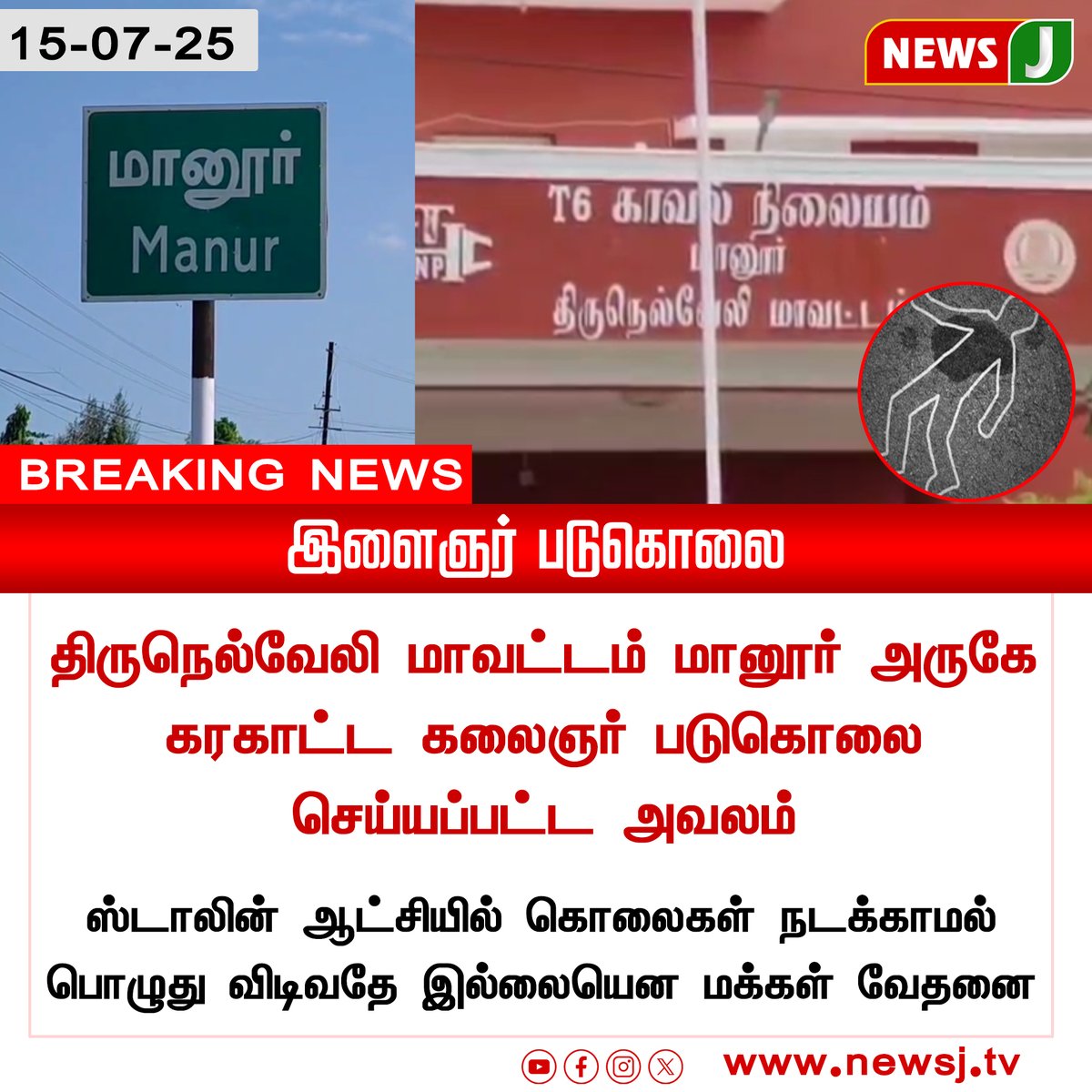 NewsJTamil's tweet photo. #BREAKINGNEWS || இளைஞர் படுகொலை
#Tirunelveli | #CrimeNews | #Manur | #Newsj | #Newsjtamil https://t.co/jUuP9NqIsd