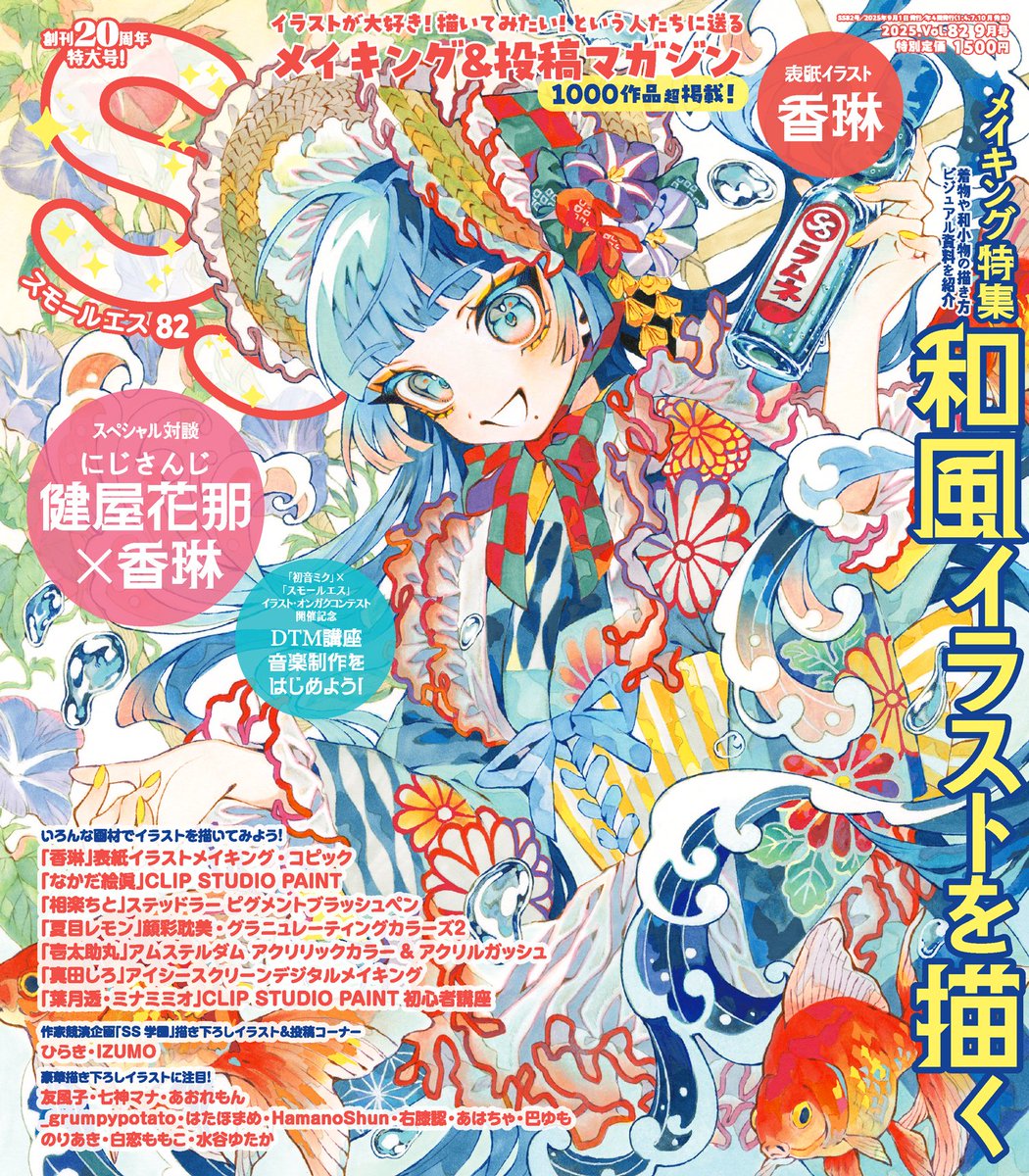 kikan_s_ss's tweet image. イラストが大好き!描いてみたい!
という人たちに送るメイキング&投稿マガジン📚
💠#スモールエス 82号💠
¸¸✧・゚•. 表紙&巻頭特集 +:。:✧
☑︎香琳 @11karin23
✍️メイキング特集「和風イラストを描く」
全国の各書店、TSUTAYA、アニメイト、ネット書店などで7/23㊌より発売📣…