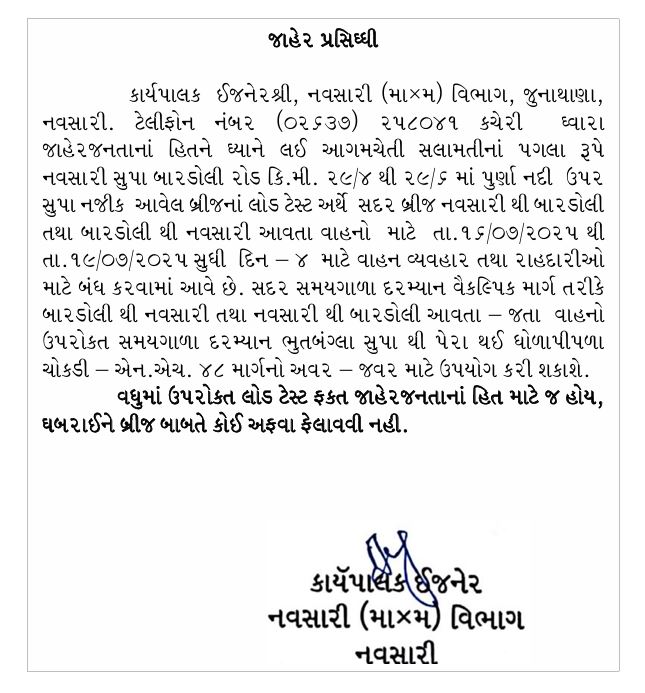 InfoNavsariGoG's tweet photo. તા.૧૬થી ૧૯મી જુલાઇ સુધી નવસારી સુપા બારડોલી રોડ પુર્ણા નદી ઉપર સુપા નજીક આવેલ બ્રીજનાં લોડ ટેસ્ટ અર્થે વાહન વ્યવહાર માટે બંધ રહેશે
- 
લોડ ટેસ્ટ ફક્ત જાહેરજનતાનાં હિત માટે જ હોય, ઘબરાઈને બ્રીજ બાબતે કોઈ અફવા ન ફેલાવવા જિલ્લા તંત્ર દ્વારા અનુરોધ કરાયો
#teamnavsari #BardoliSupaRoad https://t.co/FpelZPE5BL