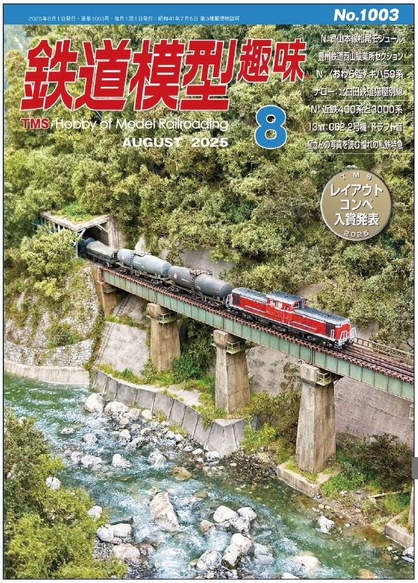 鉄道模型趣味2025MAY No.1000 鉄道模型趣味 2025年5月号 No.1000 (雑誌) - ホビーサーチ 雑誌