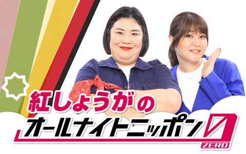 オールナイトニッポン (@ann_since1967) on Twitter photo 本日「あののオールナイトニッポン0」は、あのさんの体調不良のため大事を取ってお休みとなります。
今夜27時からは「紅しょうがのオールナイトニッポン0」を生放送でお送りします。
番組アドレス: bs@allnightnippon.com
ハッシュタグ:#紅しょうがANN0
次回の #あのANN0 は
7/22(火)放送予定です。 本日「あののオールナイトニッポン0」は、あのさんの体調不良のため大事を取ってお休みとなります。
今夜27時からは「紅しょうがのオールナイトニッポン0」を生放送でお送りします。
番組アドレス: bs@allnightnippon.com
ハッシュタグ:#紅しょうがANN0
次回の #あのANN0 は
7/22(火)放送予定です。