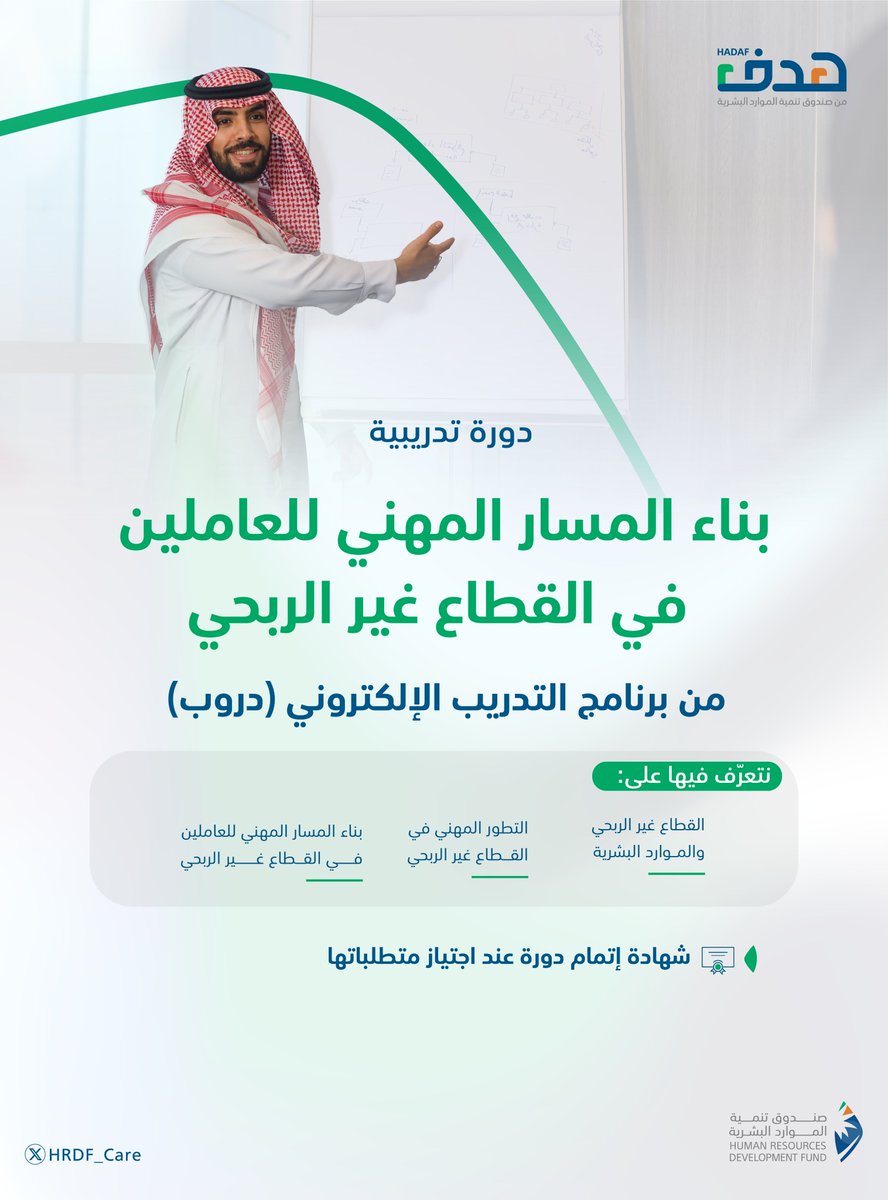 طور رحلتك المهني في القطاع غير الربحي، وتعرف أساليب التخطيط والمهارات المطلوبة وفرص النمو بانضمامك معنا في دورة تدريبية بعنوان (بناء المسار المهني للعاملين في القطاع غير الربحي) من خلال برنامج #التدريب_الإلكتروني #دروب
#صندوق_يرسم_مستقبلك_بهدف_تدريبك

سجّل الآن: