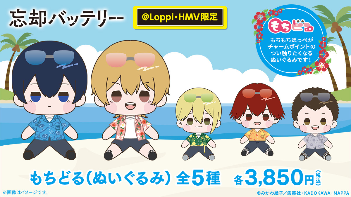📢#忘却バッテリー の
@ Loppi・HMV限定グッズが予約開始❕❕

夏らしいローソンオリジナル衣装を着た
小手指高校1年生がぬいぐるみ、もちどるになって登場⚾
もちもちほっぺをぜひご堪能ください✨

ご予約は8/18まで❕
詳細はコチラ👇
hmv.co.jp/news/article/2…