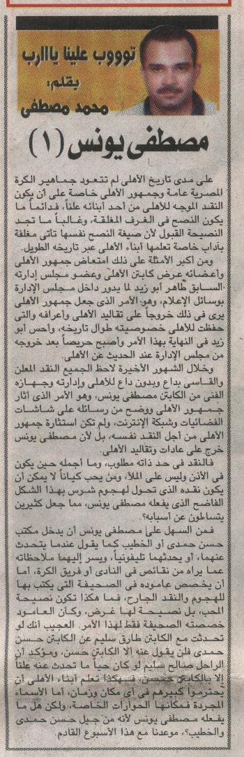 KoooraMuhammad's tweet image. مصطفى تونس... والغيرة القاtلة

في 2008 بدأ &quot;الخرم&quot; مصطفى تونس يهاجم الكباتن حسن حمدي ومحمود الخطيب ومعهم مانويل جوزيه المدير الفني لفريق كرة القدم، كان الهجوم يوميا في جريدة &quot;المصري اليوم&quot;... كنت أفكر، ليه كل ده؟، كان لغزاً بالنسبة لي... وبدأت افتش في الأوراق القديمة وتحدثت مع…