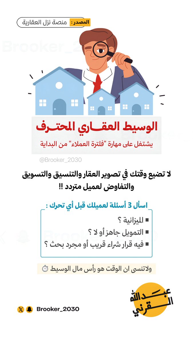 عبدالله القرني | عقار (@brooker_2030) on Twitter photo #الوسيط_العقاري المحترف يشتغل على مهارة فلترة العملاء من البداية ⏳: #الوسيط_العقاري المحترف يشتغل على مهارة فلترة العملاء من البداية ⏳: