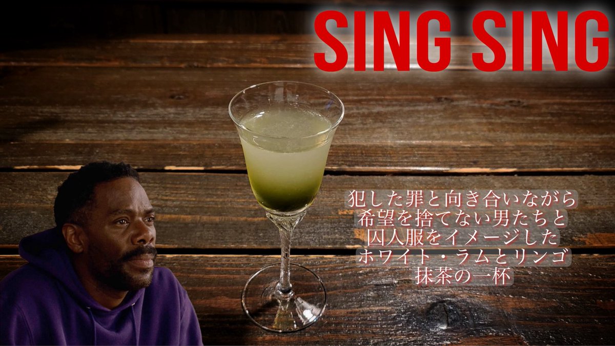 『#シンシン』

犯した罪と向き合いながら希望を捨てない男たちと、囚人服をイメージした、ホワイト・ラムとリンゴ、抹茶の一杯🍸

＃映画バー　＃フィルムバーwunder ＃伝記映画　＃ヒューマンドラマ　＃心斎橋バー　＃映画好きな人と繋がりたい