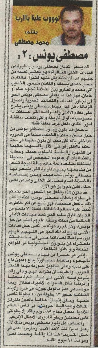 KoooraMuhammad's tweet image. مصطفى تونس... والغيرة القاtلة

في 2008 بدأ &quot;الخرم&quot; مصطفى تونس يهاجم الكباتن حسن حمدي ومحمود الخطيب ومعهم مانويل جوزيه المدير الفني لفريق كرة القدم، كان الهجوم يوميا في جريدة &quot;المصري اليوم&quot;... كنت أفكر، ليه كل ده؟، كان لغزاً بالنسبة لي... وبدأت افتش في الأوراق القديمة وتحدثت مع…