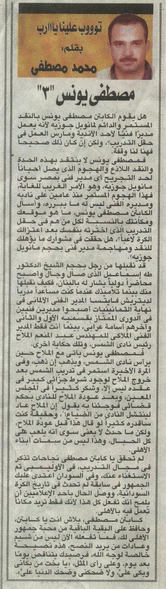 KoooraMuhammad's tweet image. مصطفى تونس... والغيرة القاtلة

في 2008 بدأ &quot;الخرم&quot; مصطفى تونس يهاجم الكباتن حسن حمدي ومحمود الخطيب ومعهم مانويل جوزيه المدير الفني لفريق كرة القدم، كان الهجوم يوميا في جريدة &quot;المصري اليوم&quot;... كنت أفكر، ليه كل ده؟، كان لغزاً بالنسبة لي... وبدأت افتش في الأوراق القديمة وتحدثت مع…