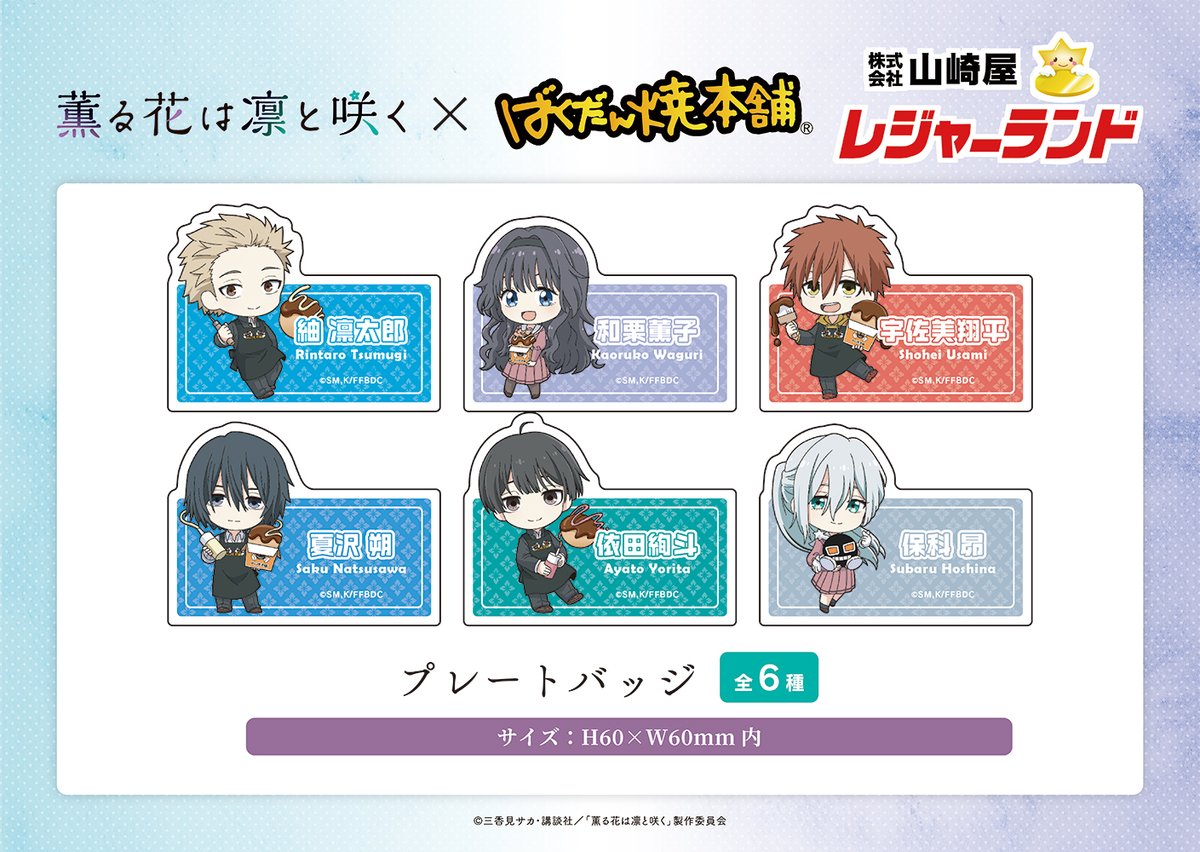 薫る花は凛と咲く×ばくだん焼本舗 レジャーランド限定プライズが登場