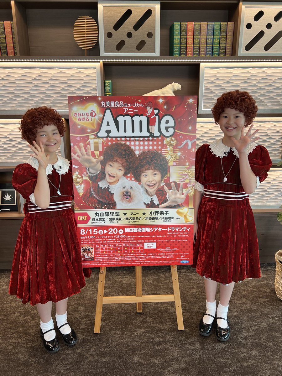 あす【#Tomorrow】5:30頃〜👀
エンタメコーナーでは
ことしで40年目の
『丸美屋食品ミュージカル #アニー』で
主演を務める２人に直撃❗️

可愛らしい２人のアニーをお見逃しなく💕

大阪公演は来月🎭
🗓8/15(金)〜8/20(水)
📍梅田芸術劇場シアター・ドラマシティ

#すまたん #ZIP #ytv #Annie