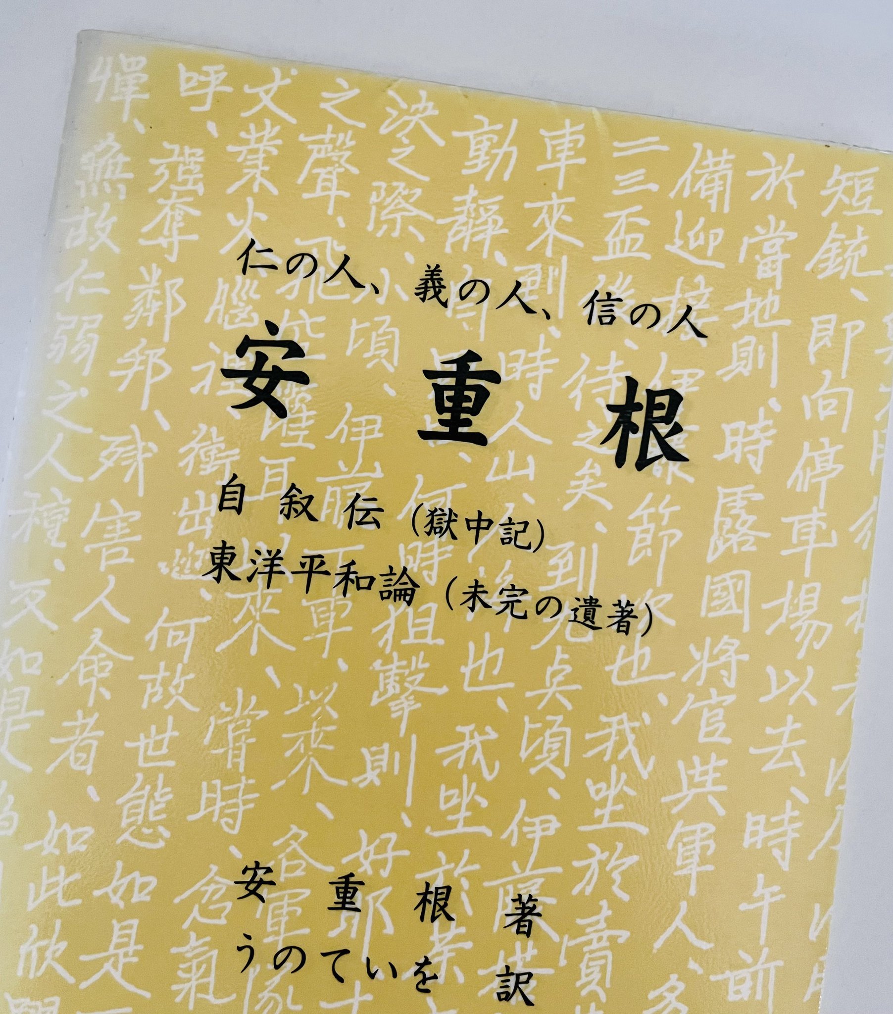 安重根と東洋平和論　他関連書籍 安重根と東洋平和論 | 李 泰鎮, 安重根ハルピン学会, 勝村 誠