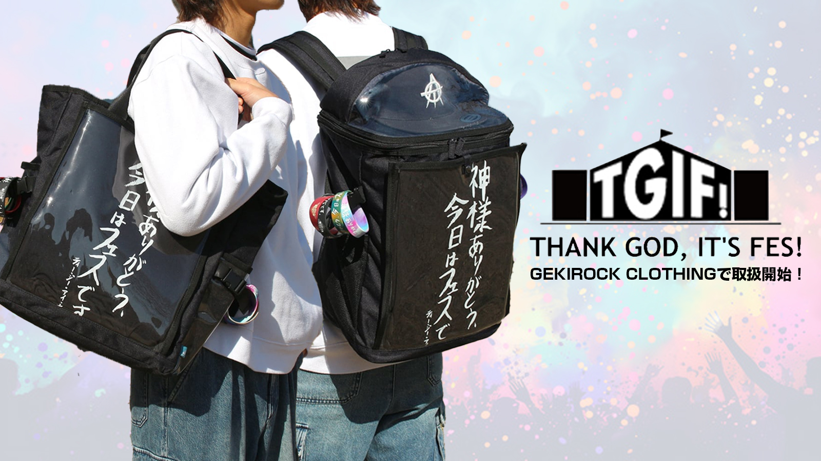 フェスバッグ　TGIF!　推し活リュック フェスバッグ TGIF! 「推し活」リュック | フェスバッグブランド