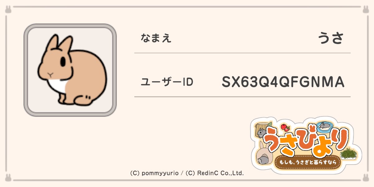なまえ: うさ
ID: SX63Q4QFGNMA

#うさびより #USABIYORI
bit.ly/USABIYORI