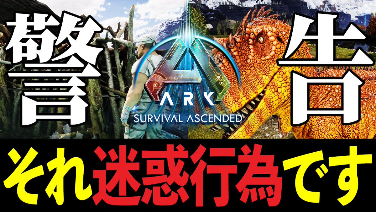 ARK公式PVEで、こんな経験ありませんか？
「ビーバーダム壊してないやつ誰だよ」
「テイム中なのに横から撃たれたんだけど…？」
正直、もう見たくないんです。
そんな投稿も、そんな光景も。
🦖ARKの迷惑行為、モラルやマナーについて動画化しました👇
🔗 youtu.be/OX89Cnzg-nQ