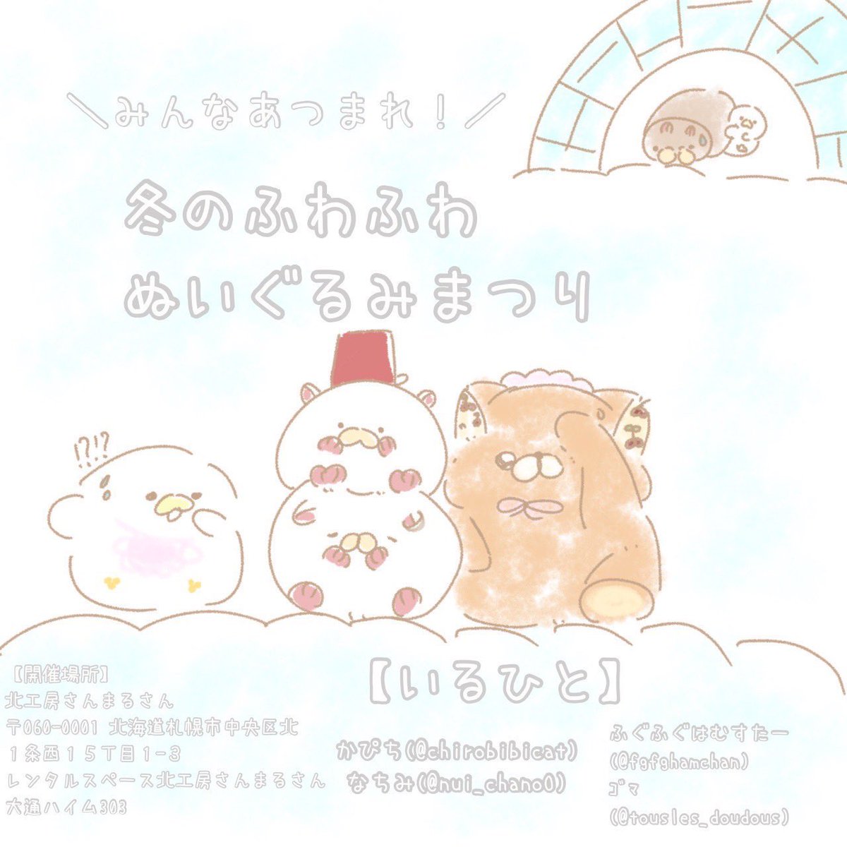 【🌼.11月2日 札幌で販売イベント♡】

<a href="/tousles_doudous/">トゥ レ ドゥドゥ</a>  様
<a href="/chirobibicat/">かぴち</a>  様
<a href="/fgfghamchan/">ふぐふぐはむすたー🏠next→7/18（金）</a>  様

とイベントさせて頂きます🫶🏻🩵
ぬいぐるみの装飾品(間に合えば小物とか...)販売予定してます♡
私はいつもの販売価格より格安で販売予定なのでお近くの方はぜひ💐🤍