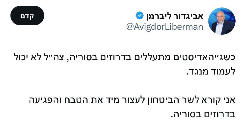 kassem1271833's tweet image. رئيس حزب "إسرائيل بيتنا" أفيغدور ليبرمان:
عندما يسيء الجهاديون إلى الدروز في سوريا، لا يمكن لجيش الدفاع الإسرائيلي أن يقف مكتوف الأيدي.
أدعو وزير الدفاع إلى وقف المجزرة والإيذاء الذي يتعرض له الدروز في سوريا فورًا.