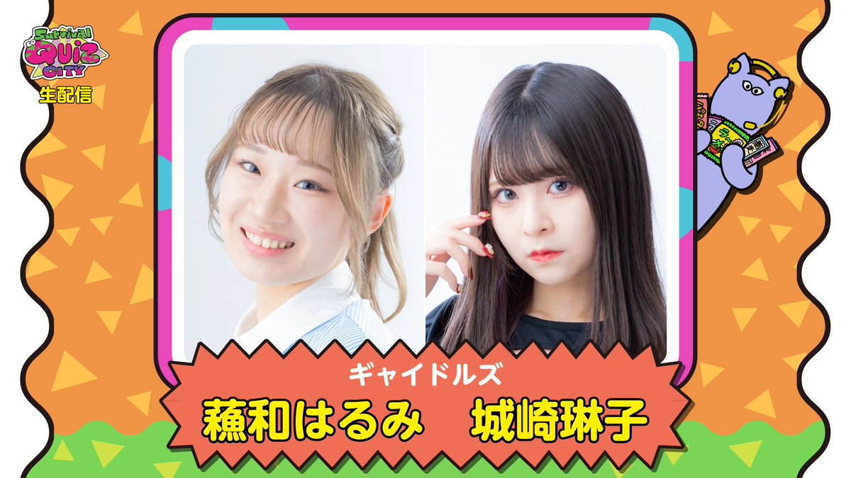 SQCGame_JP's tweet image. #サバイバルクイズシティ #SQC #声優 #ギャイドルズ
📢🄰🄽🄽🄾🅄🄽🄲🄴⋆´-
#実験的生配信:7月18日(金)18:45~
<MC>入江玲於奈さん
出演ギャー⋆´-
・蘓和はるみちゃん(黒ゴマギャー)
・城崎琳子ちゃん(練乳ギャー)