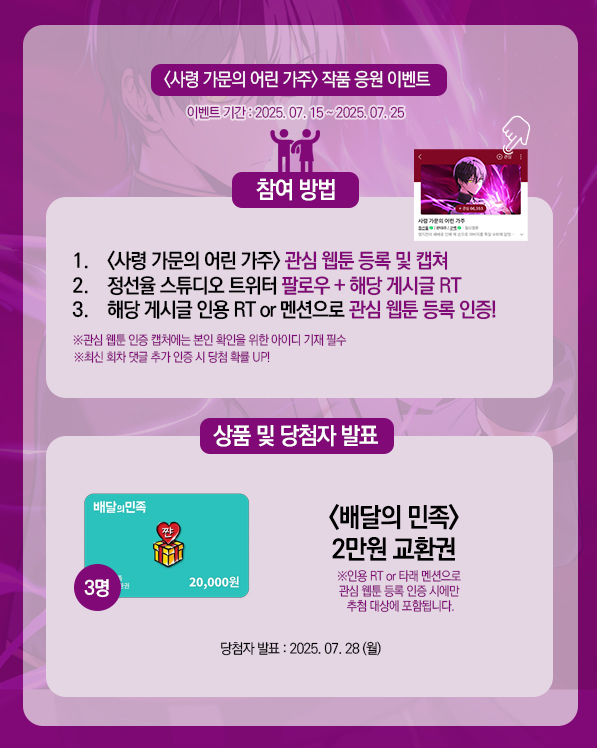 #RT EVENT🎉

#사령가문의_어린가주 #시한부_천재_암흑기사 
💜세계관 대통합 기념 작품 응원 이벤트💜

참여해주신 분들 중 3분께 [배민 상품권] 증정!
이벤트 기간 동안 시리즈에서 매열무도 진행 중❤️‍🔥 

👻웹툰  naver.me/GYCshcTX
👻시리즈 naver.me/5yWKSDdL