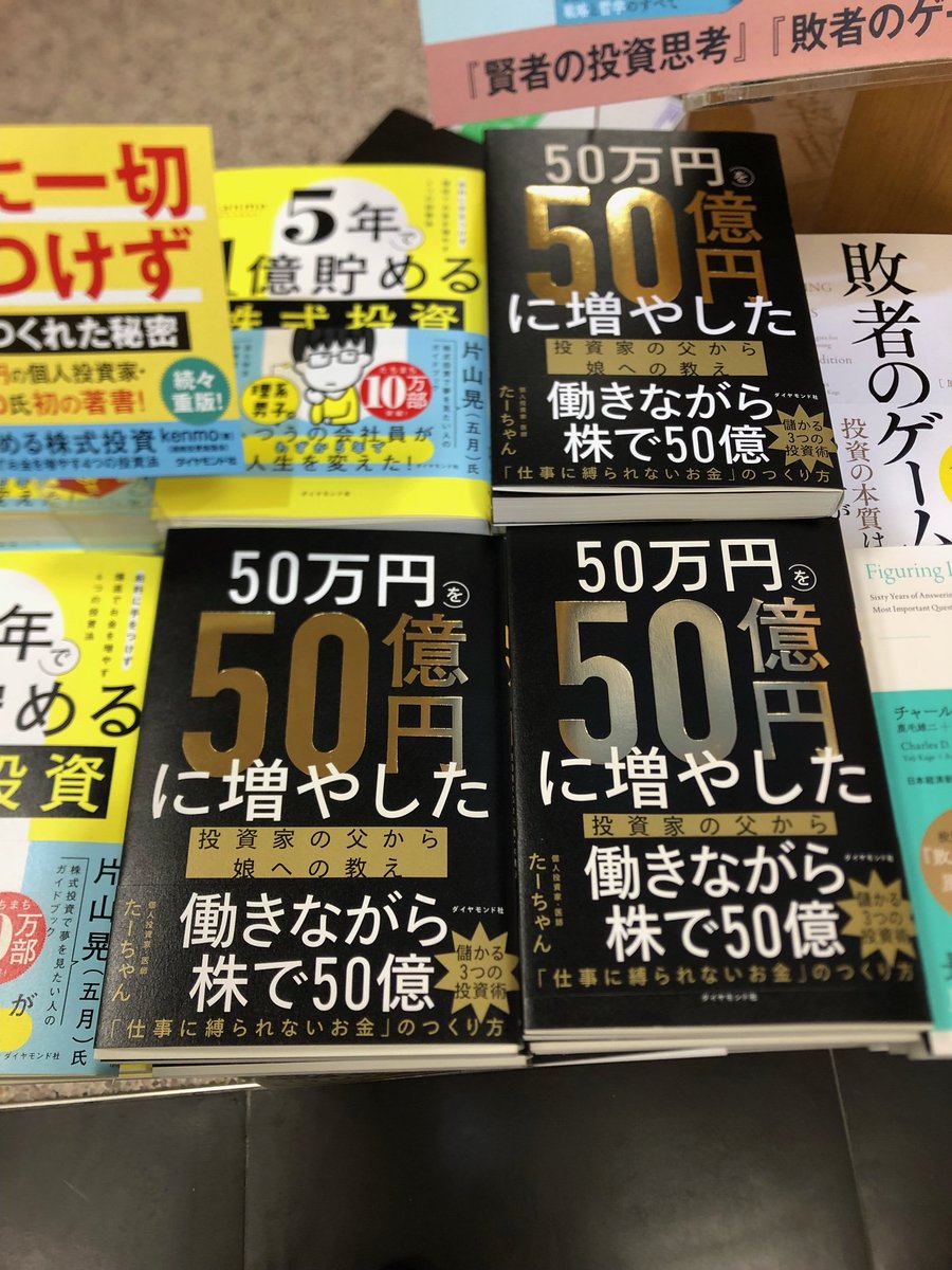 金融】 『＃50万円を50億円に増やした 投資家の父から娘への教え』 投資で資産50億円を築いた著者。しかしある日、余命宣告を受けてしまう。残された娘たちに人生の自由度を上げるための教えを伝える。自力でお金を増やす方法を紹介した一冊！🧐  書籍はE05-01、E19-01等に ...