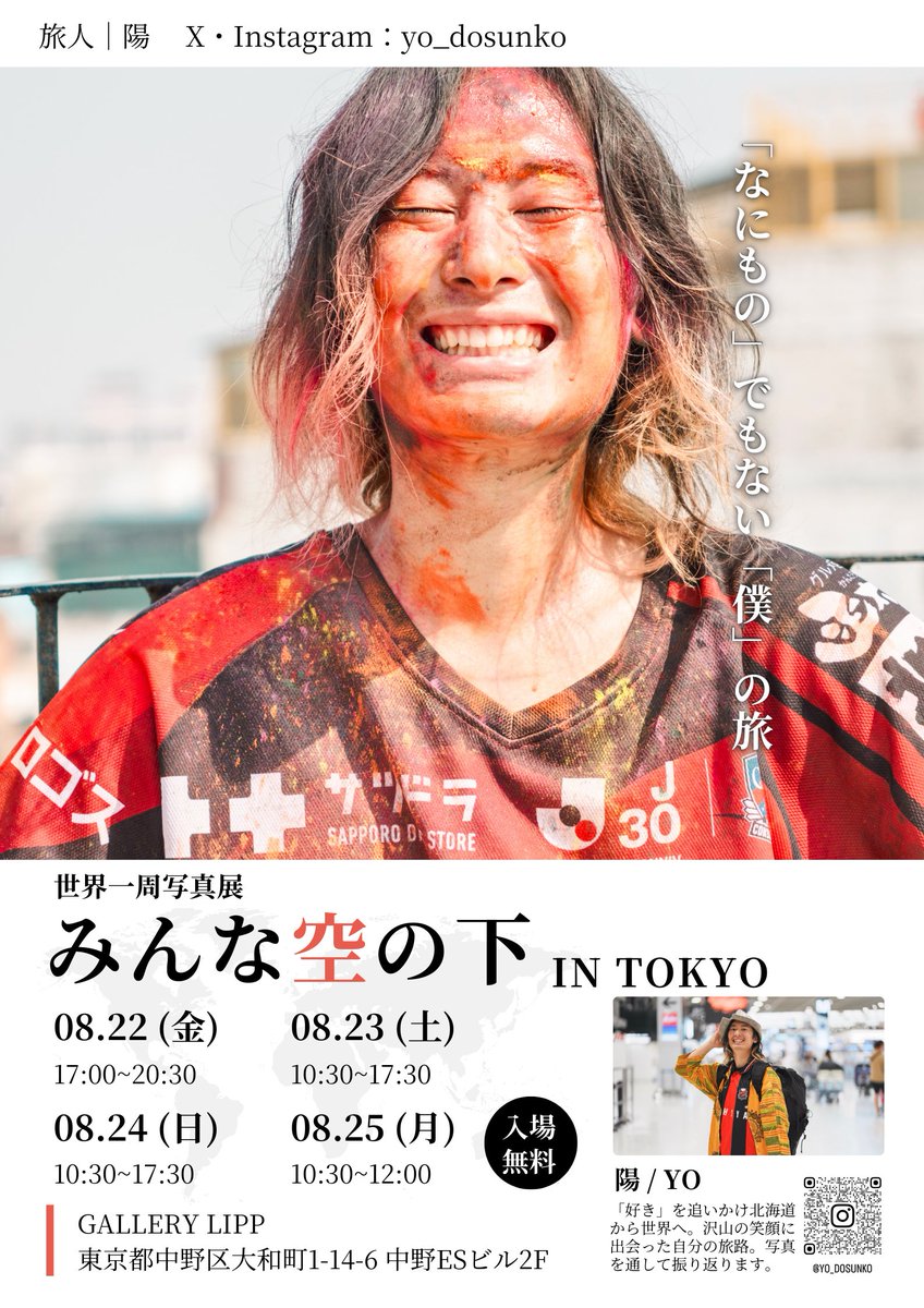 yo_dosunko's tweet image. 【世界一周写真展📸東京開催決定✨】
これでもう本当に最後！！
東京で写真展開催しまーす！
札幌開催を経て、やっぱり来てくれた方とゆっくり話したい！という思いが強まり、金曜夜と月曜午前もオープン📸✨
1番経費かかりそうだけど、1番集客に苦戦しそうな東京開催。拡散お願いいたします🙇🙇✨