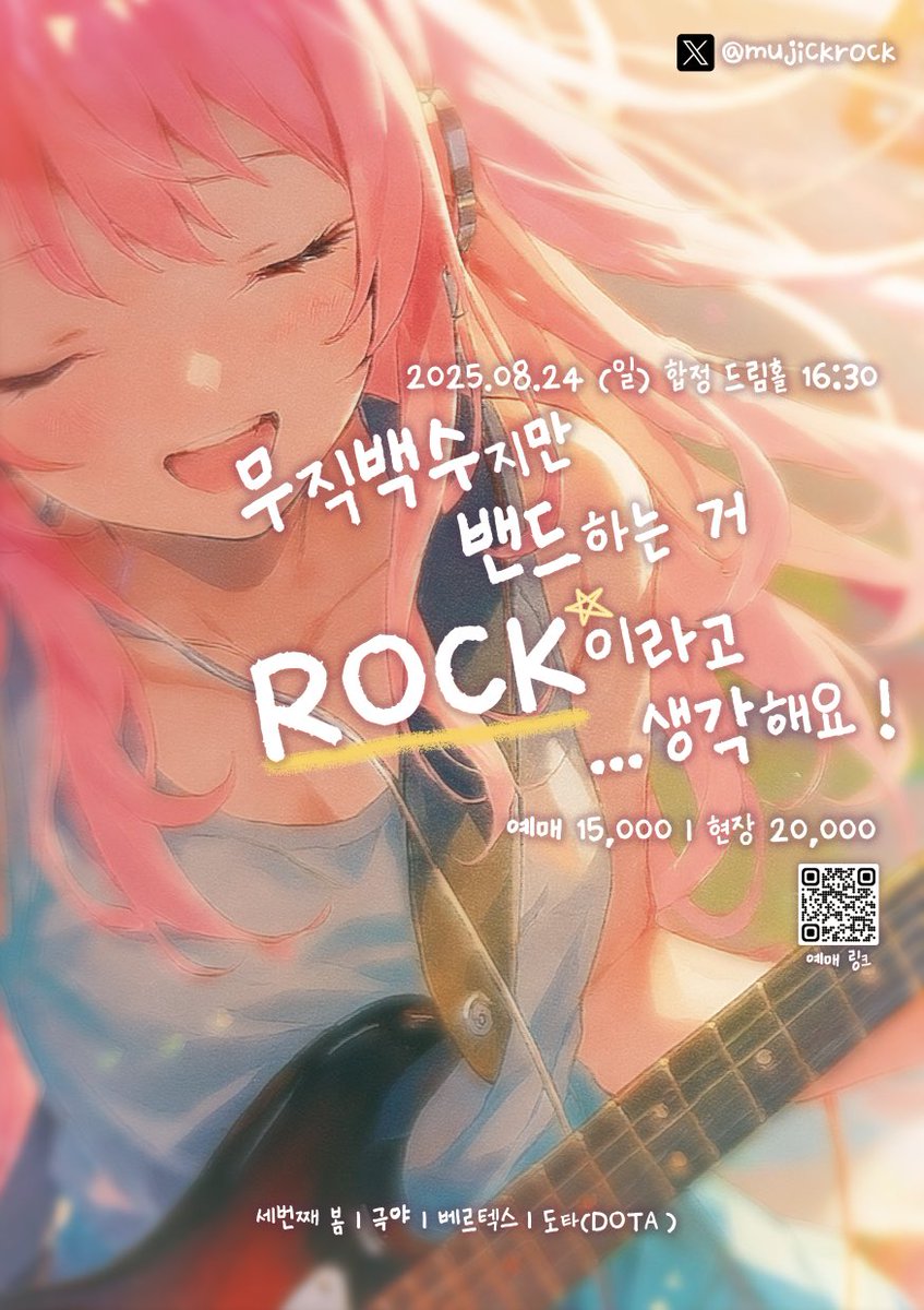 #RT #RT이벤트

🧸무직백수지만 밴드하는 거 록이라고 생각해요

🎀 25.08.24 드림홀 16:30~
🎀 예매 15,00 | 현장 20,000

RT 두 분께 원하시는 카페 2만원 금액권을 드립니다🧊

예매 : forms.gle/idr3ia8Se9xe9N…

#밴드 #공연안내 #세번째봄 #극야 #베르텍스 #도타