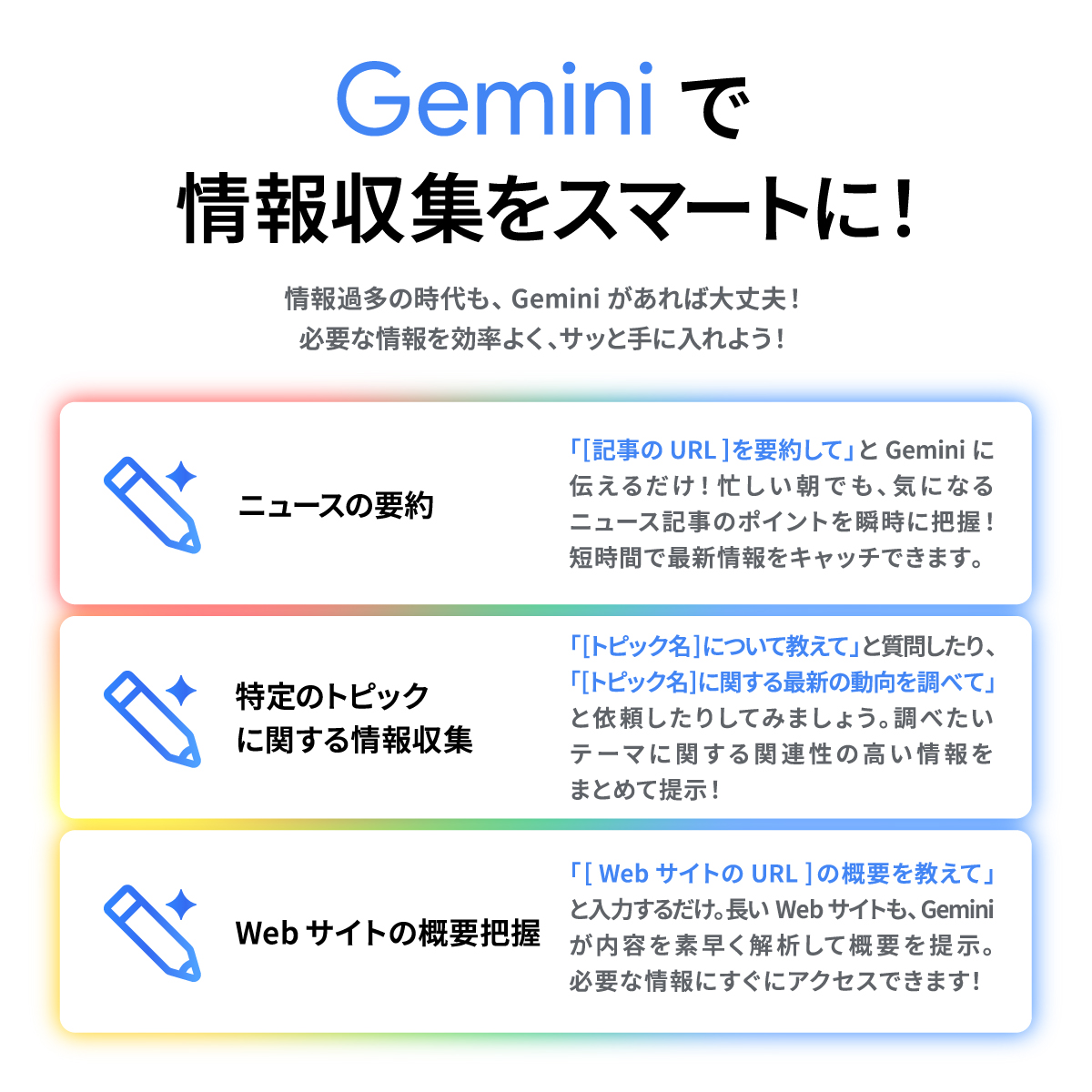 Gemini × Web サイト！ Gemini を使えば情報収集も簡単に🔎 情報収集のコツをまとめました↓