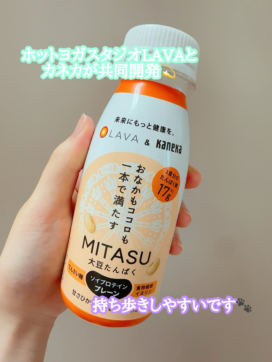 aya__milk0623's tweet photo. ☁️kaneka☁️
MITASUプレーン
ホットヨガスタジオLAVA × カネカ
とろっとしていて満腹感のあるソイプロテインです🌟
手軽に飲めるのがとても嬉しいです🐾
#mitasu #植物性たんぱく質飲料 #LAVAandカネカ #プロテイン https://t.co/HUBqvr7t75