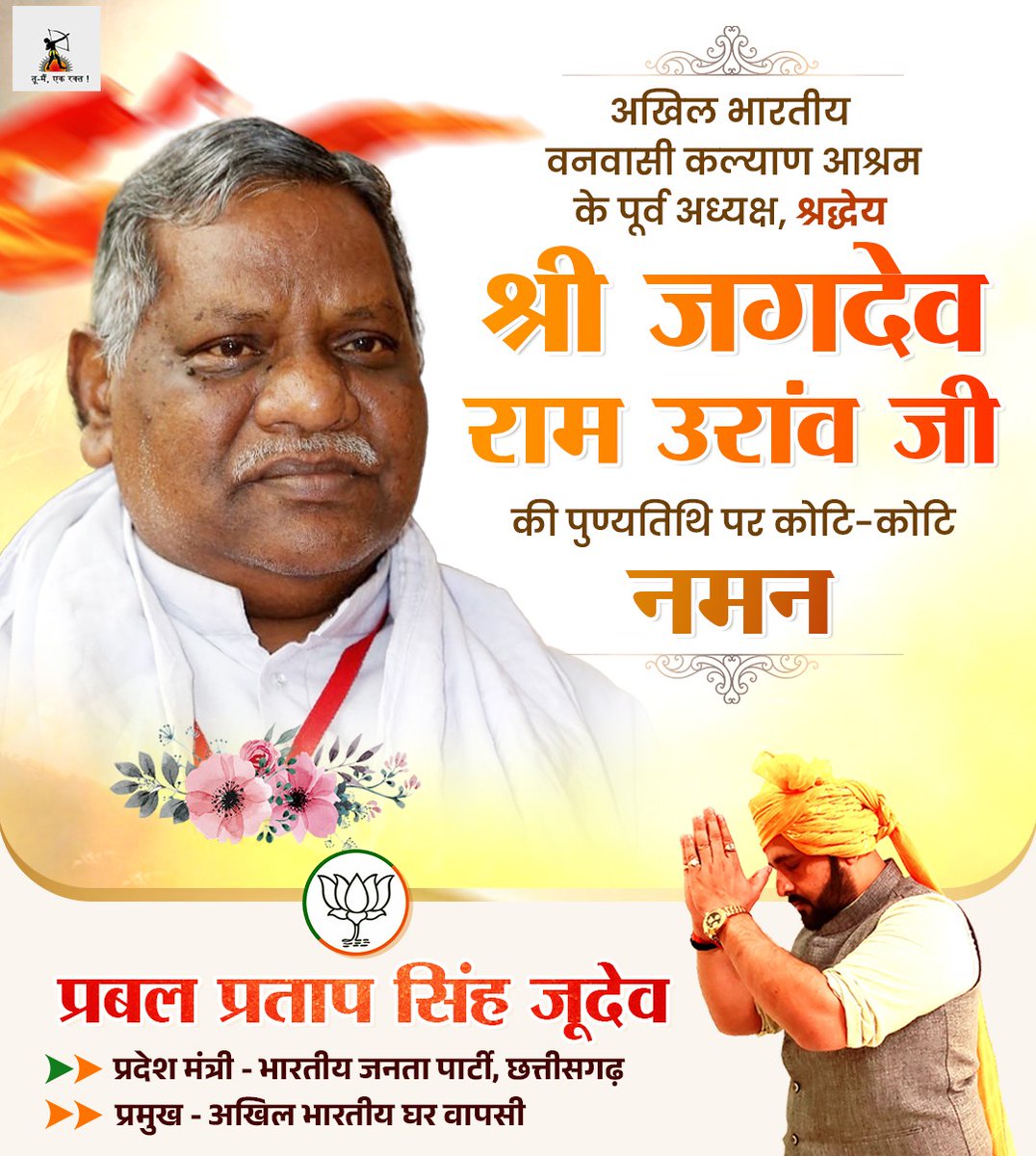 "ध्येय तुम्हारा निज जीवन में प्रतिबिंबित कर लेंगे
 जीवन अपना कोटि जन्म तक राष्ट्र कार्य में देंगे....."

वनवासियों के सर्वांगीण विकास के लिए समर्पित 'अखिल भारतीय वनवासी कल्याण आश्रम' के पूर्व अध्यक्ष श्रद्धेय जगदेव राम उरांव जी, एक संत हृदय, तपस्वी, वनवासी कर्मयोगी के पुण्यतिथि