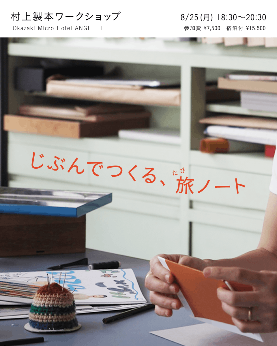 じぶんでつくる、旅ノート - 村上製本ワークショップ-｜8/25（月）開催 okazaki-angle.com/news/5248/