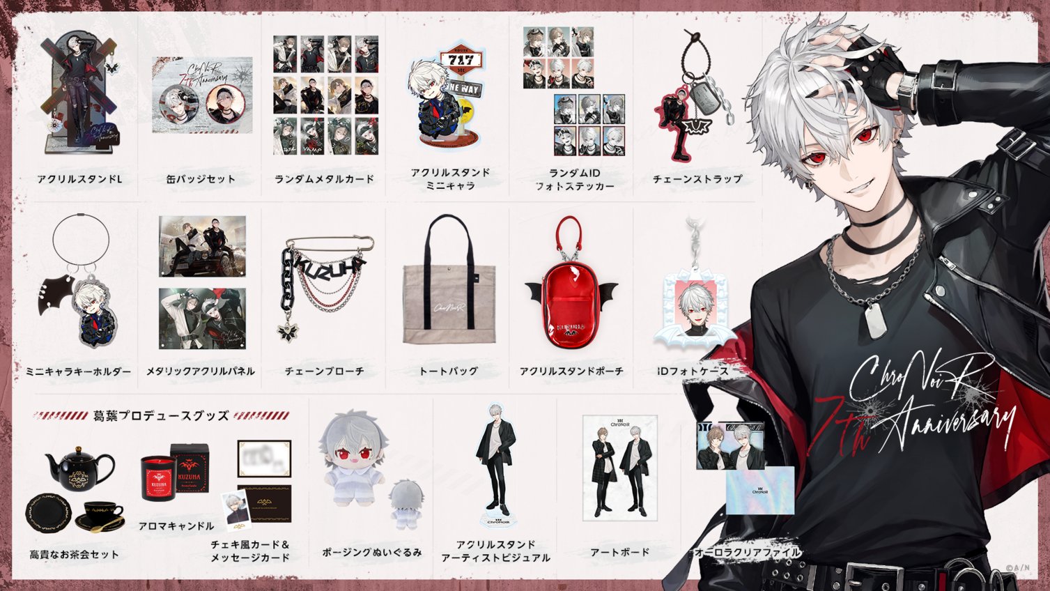 葛葉グッズ にじさんじ叶、葛葉の「ChroNoiR 6th ANNIVERSARY」豪華グッズが