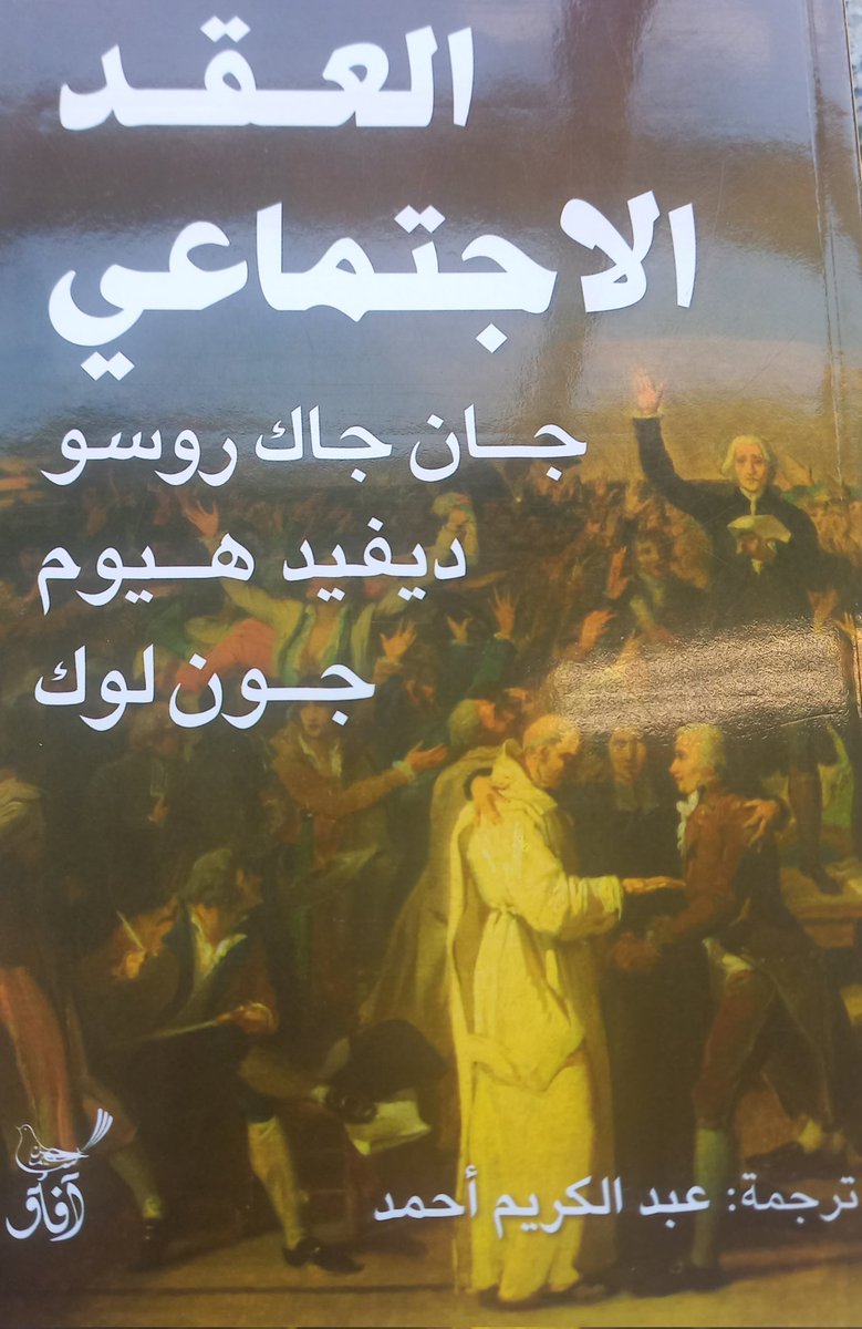 العقد الاجتماعي - جان جاك روسو
يرى روسو أن الحرية والكمال هما ما يميز الإنسان عن الحيوان، ويؤسس لمجتمع عادل يقوم على إرادة الشعب لا على الخضوع.
كتابه كان حجر أساس للفكر السياسي الحديث والثورة الفرنسية.
