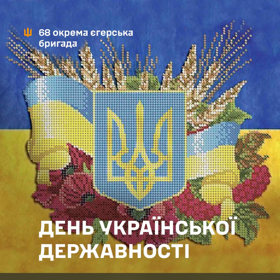 68oebr's tweet image. День Української Державності – це не лише про минуле. А й про наш вибір сьогодні.
Тисячу років тому князь Володимир хрестив Русь-Україну. Сьогодні ми – його спадкоємці – тримаємо стрій і виборюємо право бути господарями на своїй землі.
Українська державність – не подарунок…