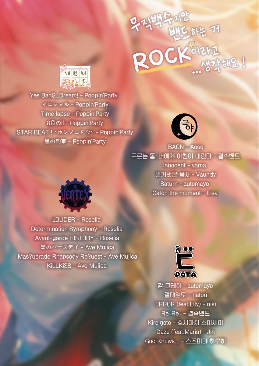 🧸무직록🧸 세트리스트를 공개합니다!

세번째 봄 (팝핀파티 커버 밴드)
극야 (제이팝 커버 밴드)
베르텍스 (로젤리아, 아베무지카 커버밴드)
도타 (제이팝 커버 밴드)

총 4팀이 함께 합니다!

*세트리스트 #RT 또한 이벤트에 해당됩니다🎀