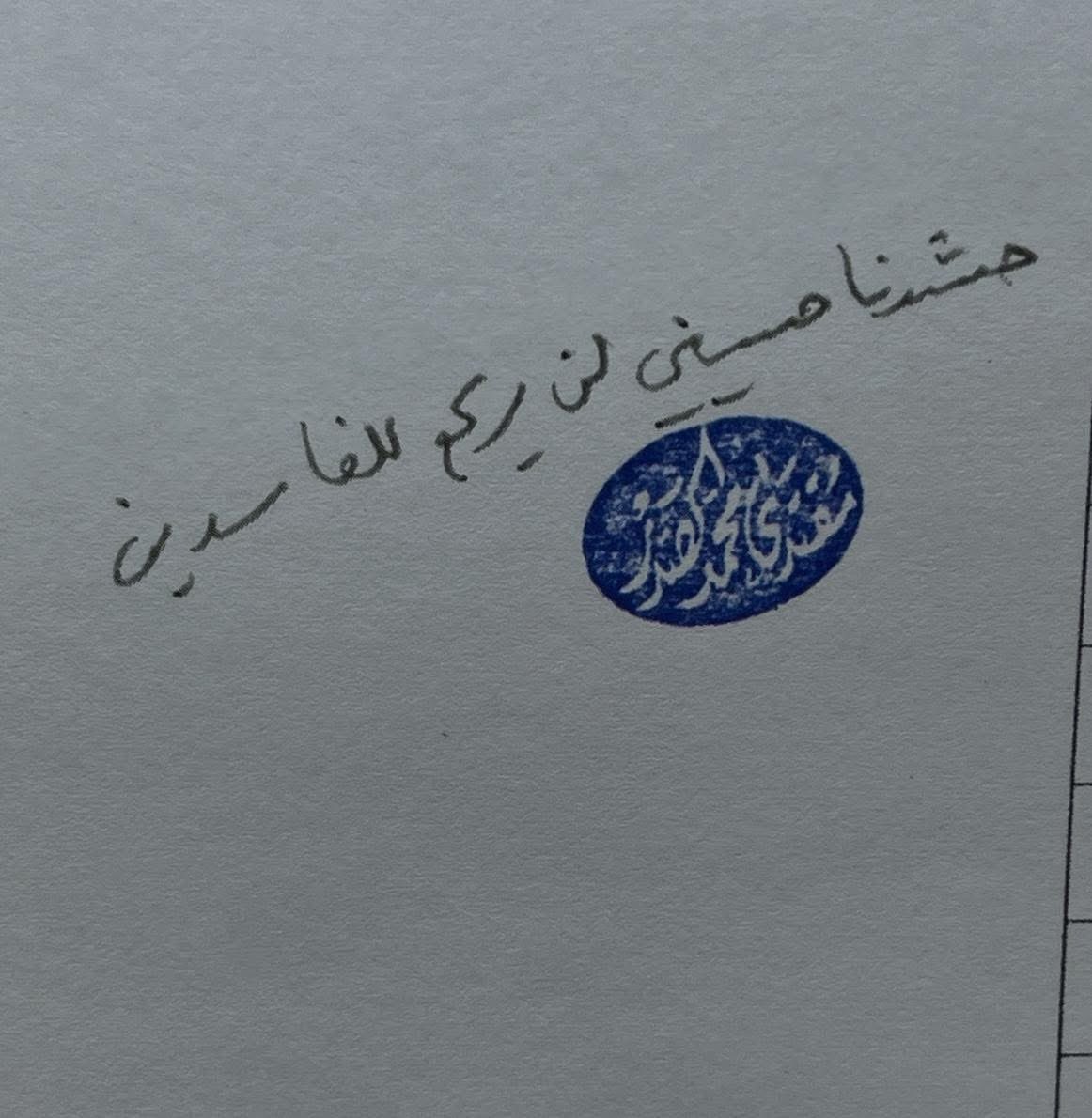 #حشدنا_حسيني_لن_يركع_للفاسدين