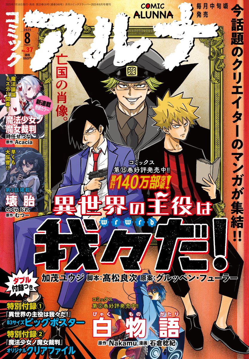 comic_alunna's tweet image. コミックアルナ37号7月16日(水)発売!
『異世界の主役は我々だ!』表紙で登場! コミックス第15巻好評発売中!!
『魔法少女ノ魔女裁判』新連載&巻頭カラー! 魔法議論ミステリ開幕!!
『壊胎』早くも大反響! 第3話掲載!!
『白物語』コミックス第2巻好評発売中!!
アマゾン予約…