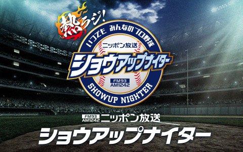 ニッポン放送 (@1242_pr) on Twitter photo 🔥#熱ラジ🔥
【#ショウアップナイター】
<a href="/showup1242/">ニッポン放送ショウアップナイター【公式】</a>
⚾広島 × DeNA
マツダスタジアム
試合終了まで中継します!
radiko🔽
radiko.jp/share/?sid=LFR…
#ニッポン放送 🔥#熱ラジ🔥
【#ショウアップナイター】
<a href="/showup1242/">ニッポン放送ショウアップナイター【公式】</a>
⚾広島 × DeNA
マツダスタジアム
試合終了まで中継します!
radiko🔽
radiko.jp/share/?sid=LFR…
#ニッポン放送